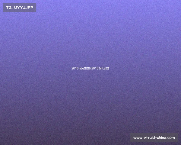 2016nba赛事回放(2016年nba回放)