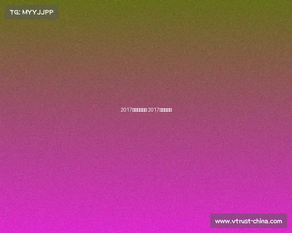2017中乙赛事直播 2017季中赛赛程 2017中乙赛事直播 2017季中赛赛程