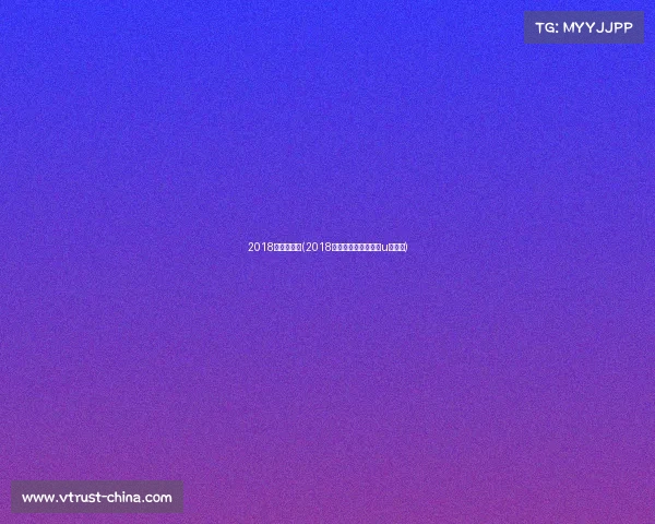 2018跆拳道赛事(2018年全国青少年跆拳道u系列赛)