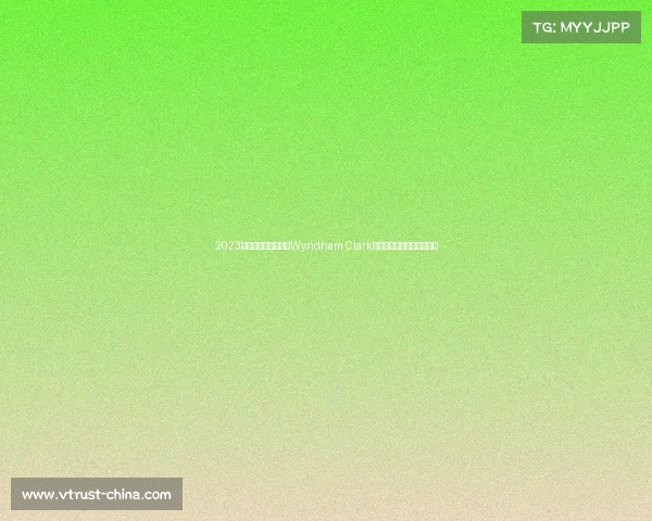 2023年美国高尔夫公开赛Wyndham Clark爆冷夺冠赛事亮点全面回顾 2023年美国高尔夫公开赛Wyndham Clark爆冷夺冠赛事亮点全面回顾