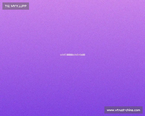 cctv5 赛事版权、cctv5nba版权