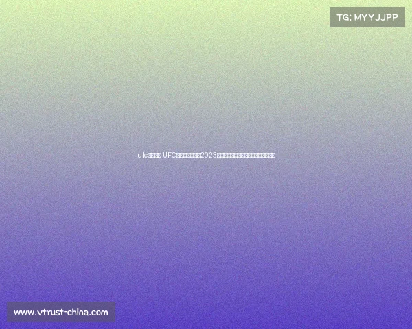 ufc比赛列表 UFC终极格斗冠军赛2023年度全部赛事日程赛程详细安排解析表