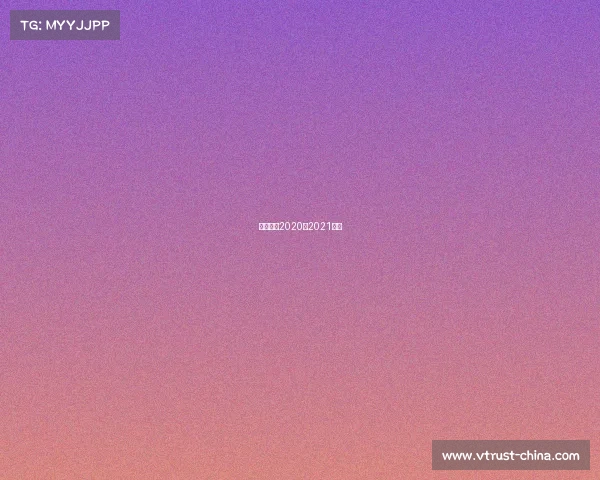 五超联赛2020—2021赛季