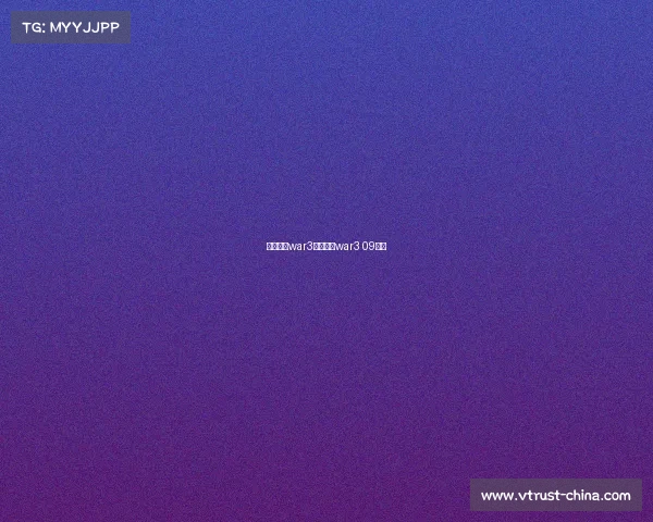 电子竞技war3回忆录—war3 09电竞