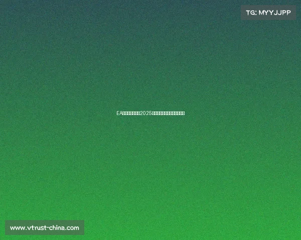 EA电竞版图扩张:2025沙特世界杯重塑全球产业格局 EA电竞版图扩张:2025沙特世界杯重塑全球产业格局